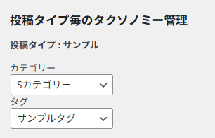 投稿タイプ毎のタクソノミー管理