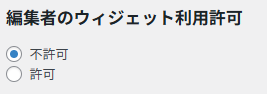 ウィジェットの利用制限